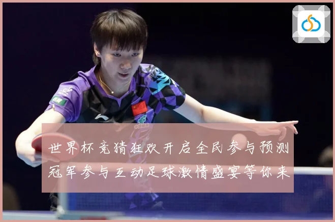 世界杯竞猜狂欢开启全民参与预测冠军参与互动足球激情盛宴等你来数据研判-深度解析