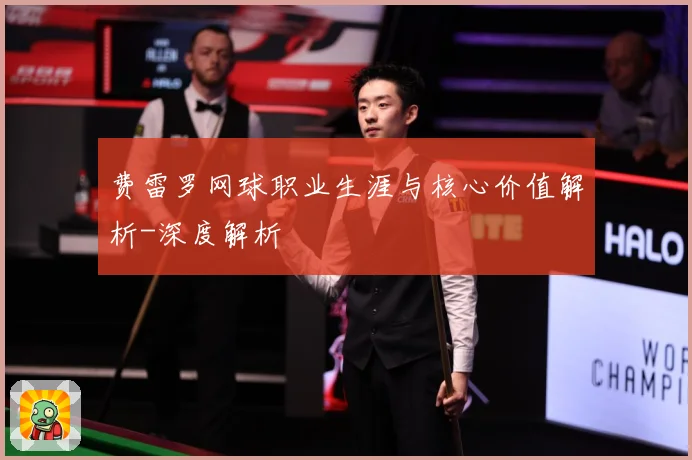 费雷罗网球职业生涯与核心价值解析-深度解析