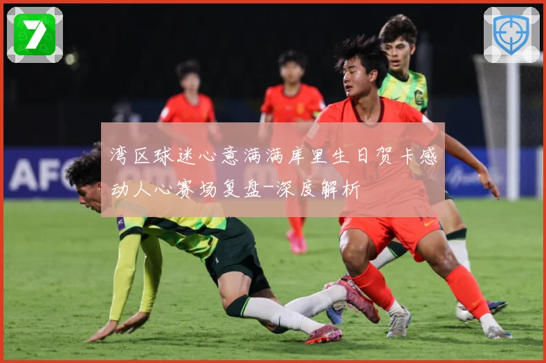 湾区球迷心意满满库里生日贺卡感动人心赛场复盘-深度解析
