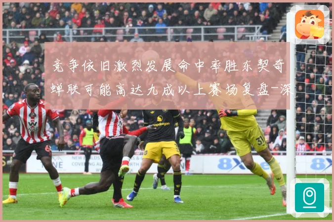 竞争依旧激烈发展命中率胜东契奇蝉联可能高达九成以上赛场复盘-深度解析