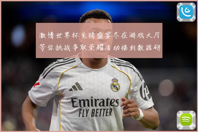 激情世界杯竞猜盛宴尽在游戏大厅等你挑战争取荣耀活动福利数据研判-深度解析