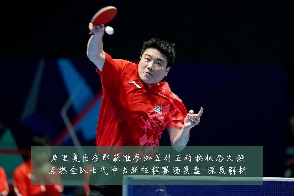 库里复出在即获准参加五对五对抗状态火热点燃全队士气冲击新征程赛场复盘-深度解析