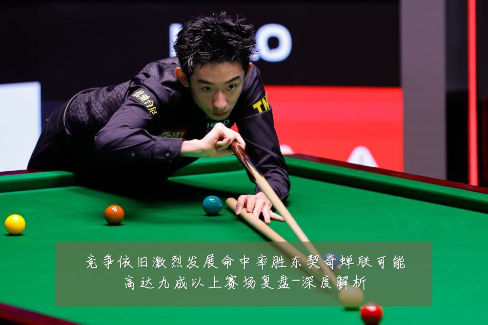 竞争依旧激烈发展命中率胜东契奇蝉联可能高达九成以上赛场复盘-深度解析