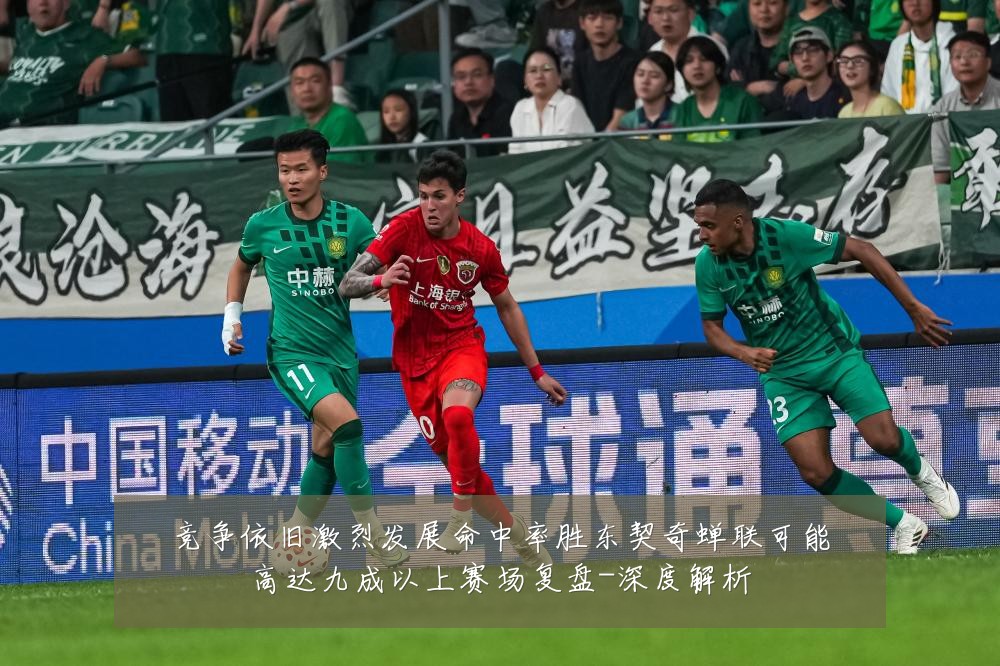 竞争依旧激烈发展命中率胜东契奇蝉联可能高达九成以上赛场复盘-深度解析