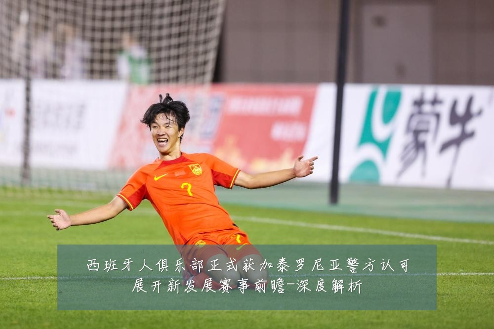 西班牙人俱乐部正式获加泰罗尼亚警方认可展开新发展赛事前瞻-深度解析